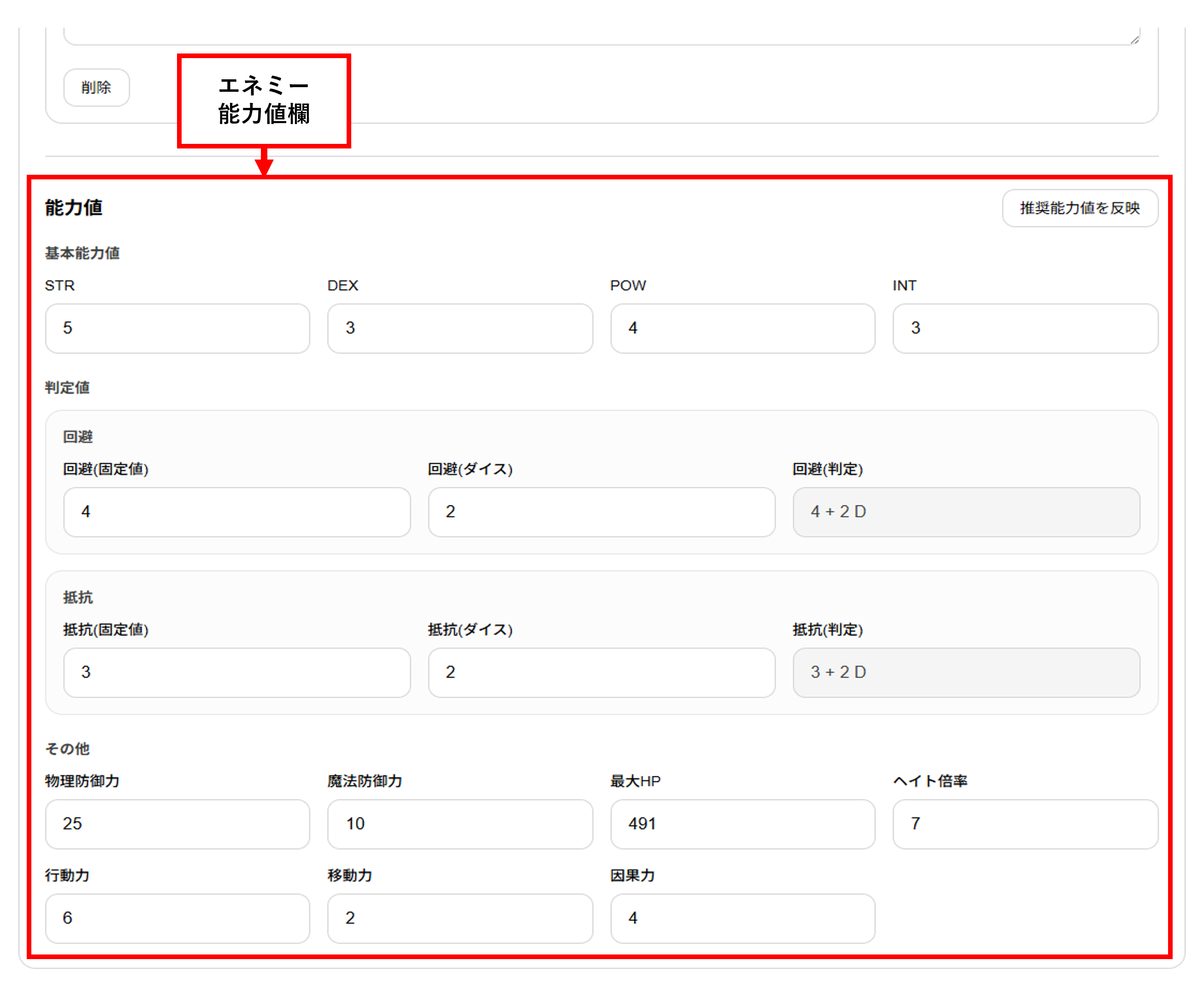 エネミー能力値欄