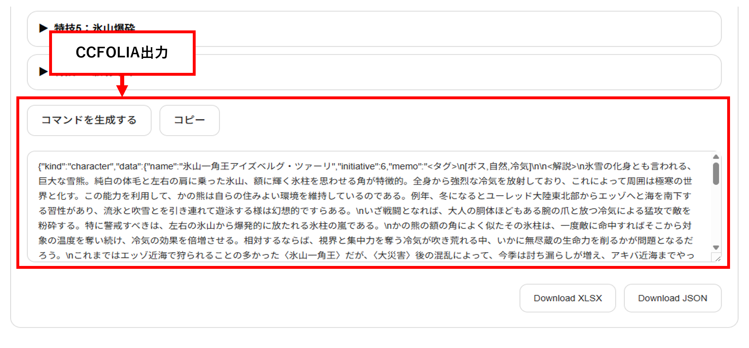 CCFOLIA用コマンドの出力欄