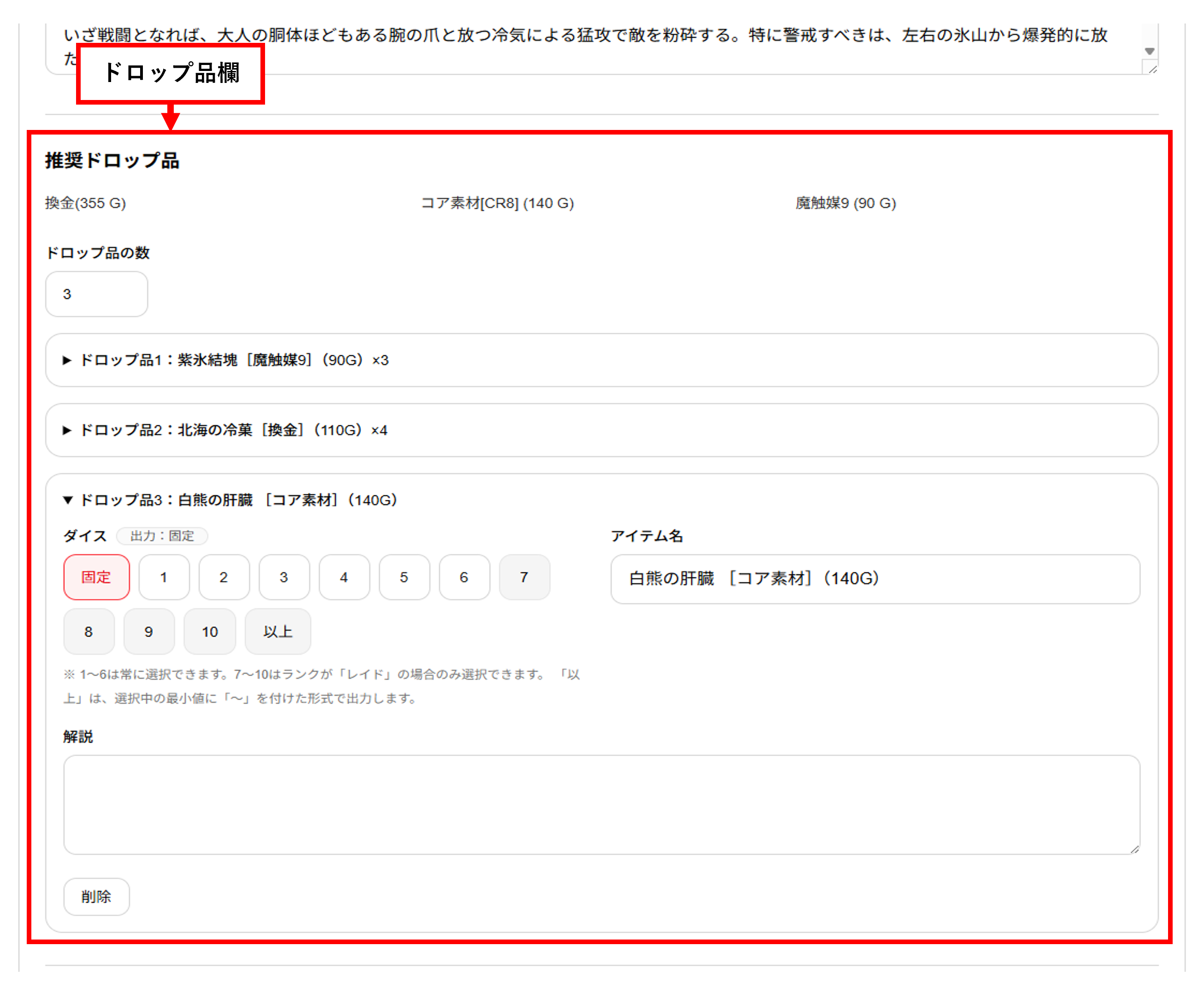 ドロップ品入力欄