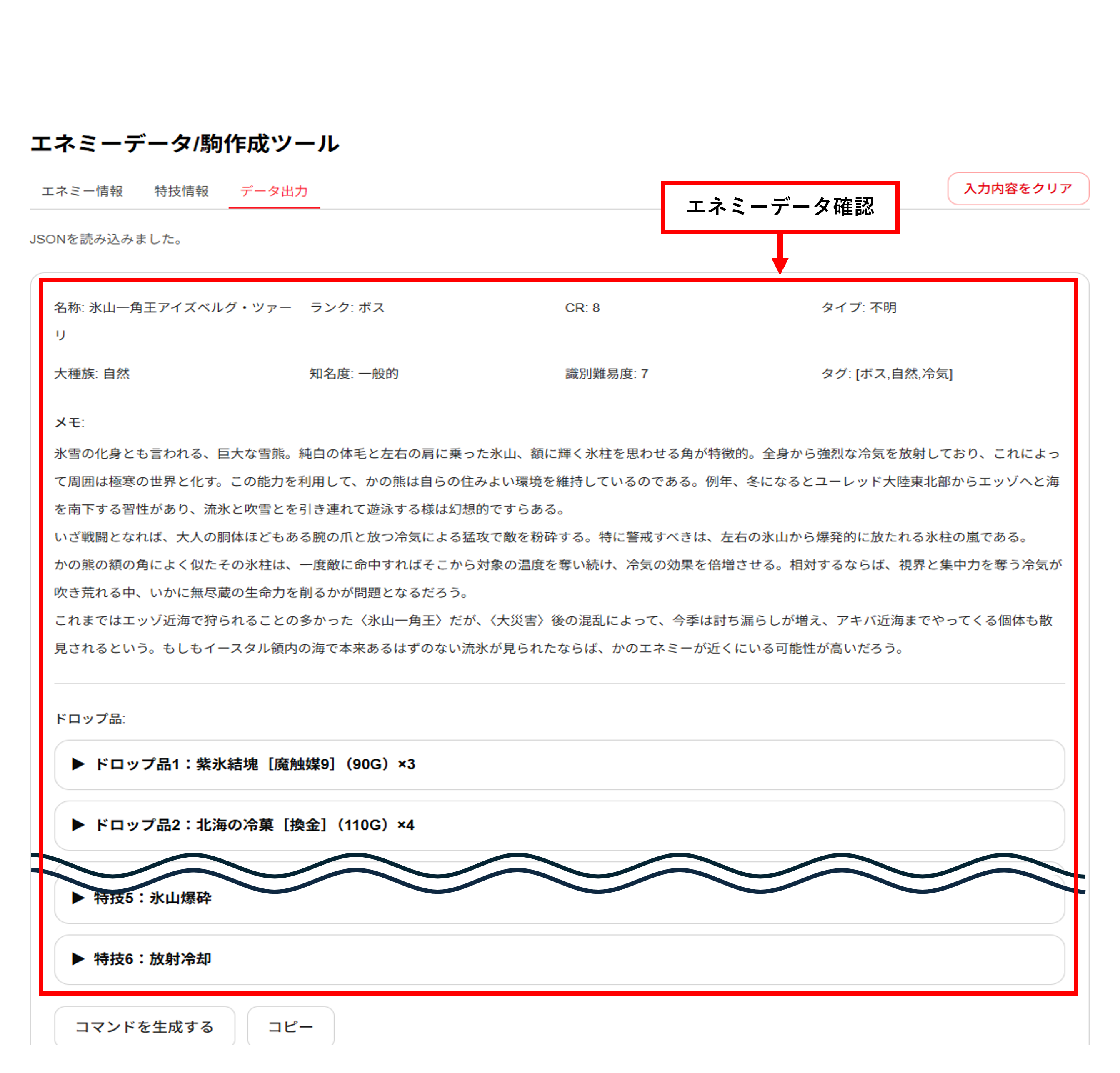 入力したエネミーデータの確認欄