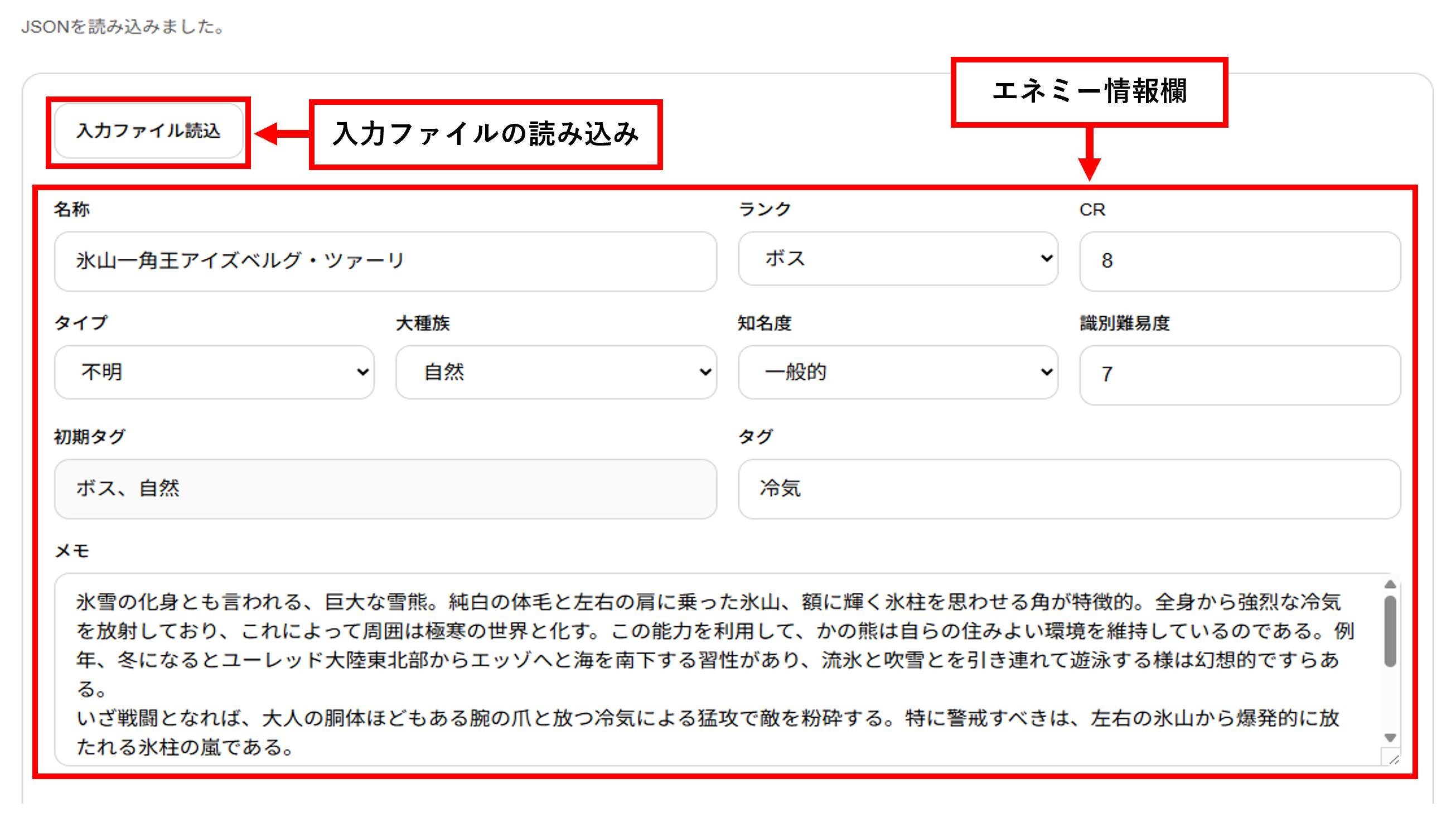 エネミー情報入力欄