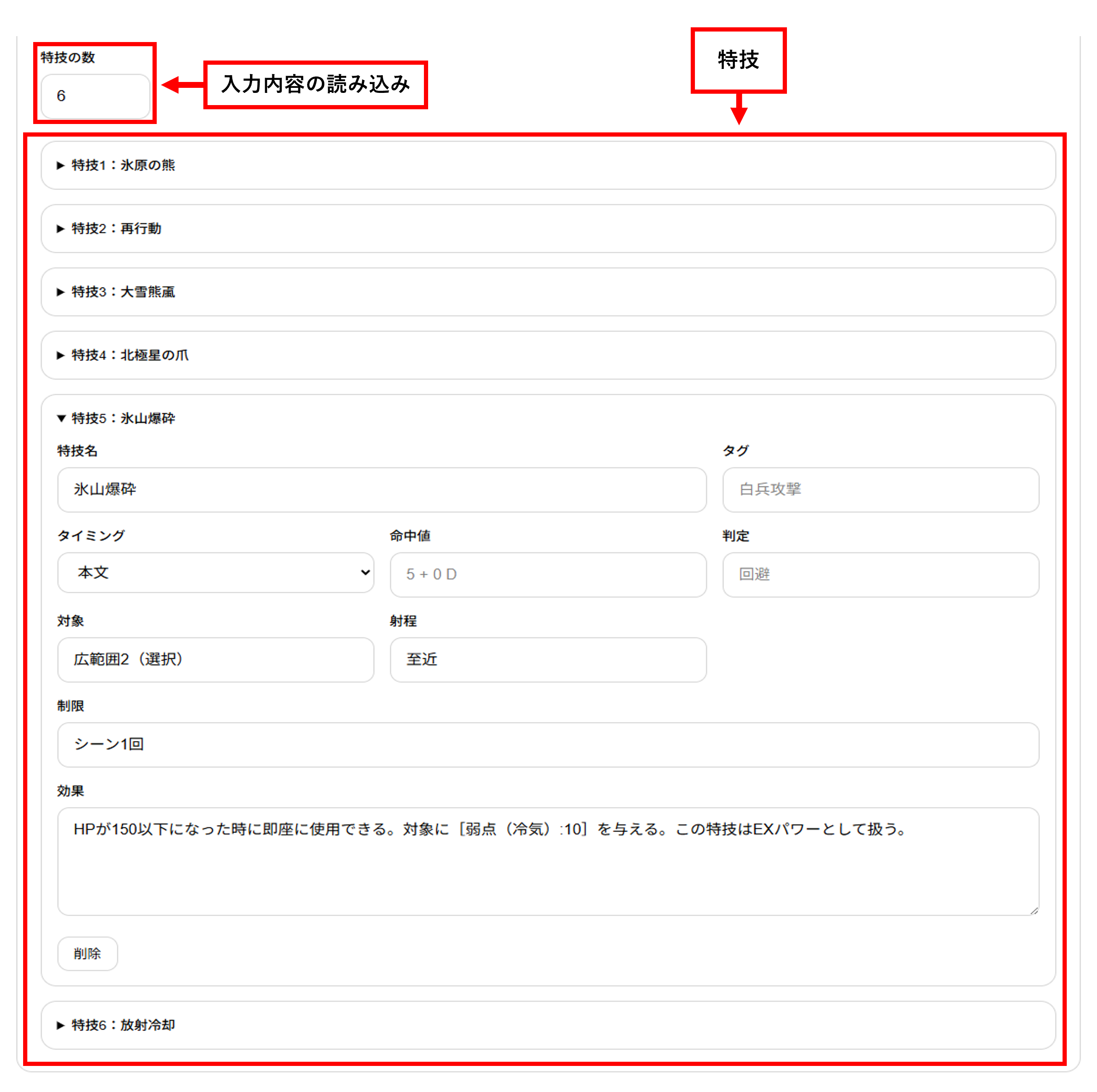 特技入力欄
